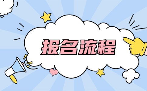 山东成人高考报名