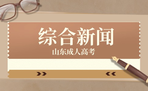 青岛农业大学成人高考