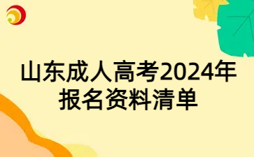 山东成考2024年考试报名条件清单