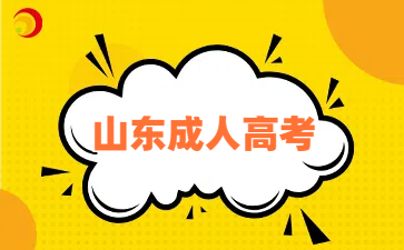山东成人高考报名