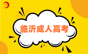 临沂成人高考