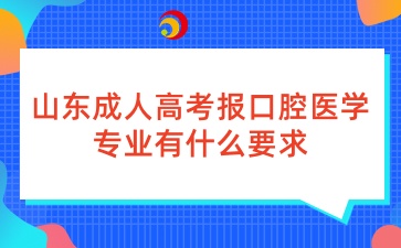 山东成人高考报口腔医学专业有什么要求