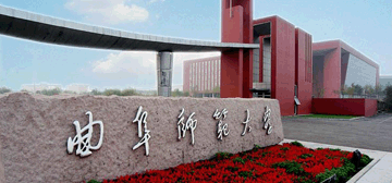 曲阜师范大学